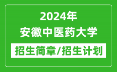 2024年安徽中医药大学研究生招生简章及各专业招生计划人数