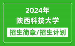 2024年陕西科技大学研究生招生简章及各专业招生计划人数