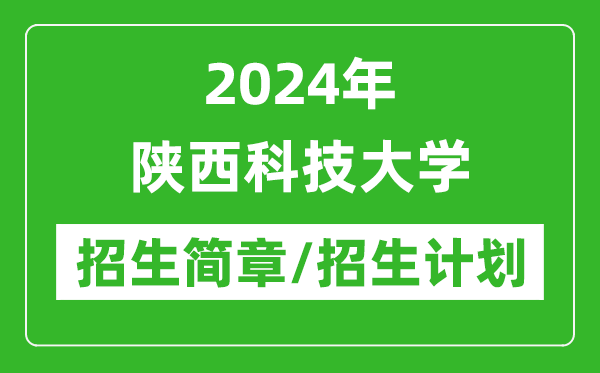 2024年陕西科技大学研究生招生简章及各专业招生计划人数