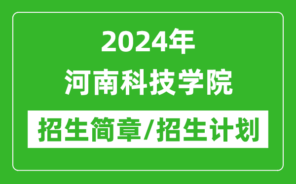 2024年河南科技学院研究生招生简章及各专业招生计划人数