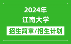 2024年江南大学研究生招生简章及各专业招生计划人数