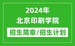 2024年北京印刷学院研究生招生简章及各专业招生计划人数