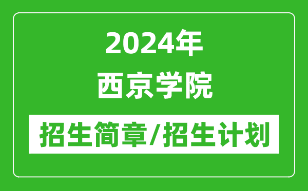 2024年西京学院研究生招生简章及各专业招生计划人数