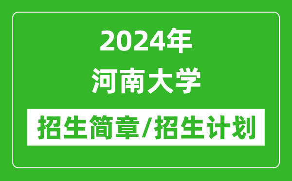 2024年河南大学研究生招生简章及各专业招生计划人数