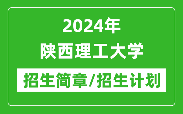 2024年陕西理工大学研究生招生简章及各专业招生计划人数