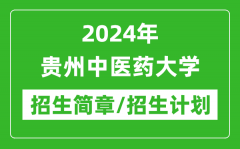 2024年贵州中医药大学研究生招生简章及各专业招生计划人数