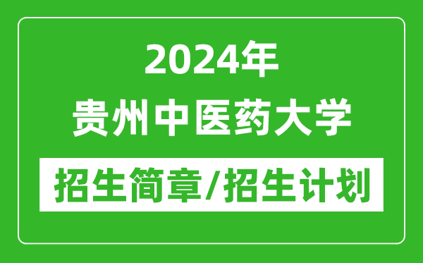 2024年贵州中医药大学研究生招生简章及各专业招生计划人数