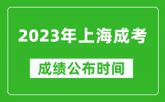 2023年上海成考成绩公布时间_上海成考分数多久能出来