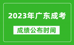 2023年广东成考成绩公布时间_广东成考分数多久能出来