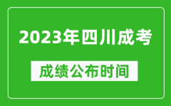 2023年四川成考成绩公布时间_四川成考分数多久能出来