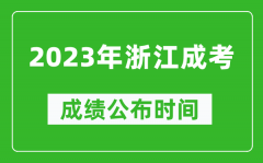 2023年浙江成考成绩公布时间_浙江成考分数多久能出来