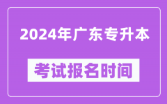 2024年广东专升本考试报名时间（附报名入口）