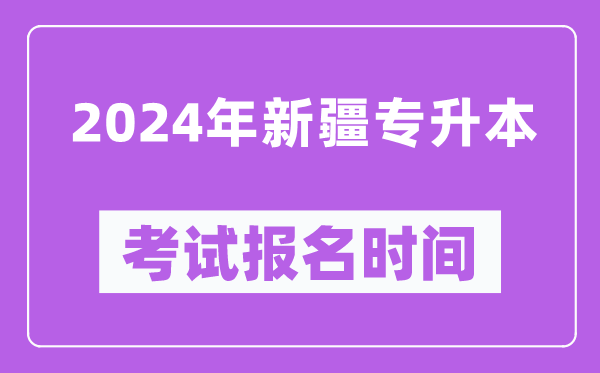 2024年新疆专升本考试报名时间,什么时候截止