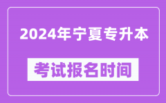 2024年宁夏专升本考试报名时间,什么时候截止