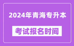 2024年青海专升本考试报名时间（附专升本报名入口）