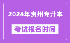 2024年贵州专升本考试报名时间（附专升本报名入口）