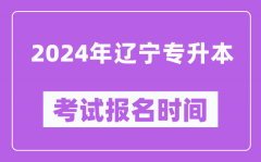 2024年辽宁专升本考试报名时间（附专升本报名入口）