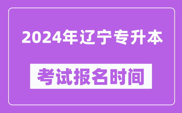 2024年辽宁专升本考试报名时间（附专升本报名入口）