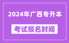 2024年广西专升本考试报名时间（附专升本报名入口）