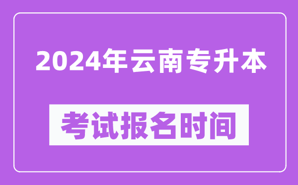 2024年云南专升本考试报名时间（附专升本报名入口）