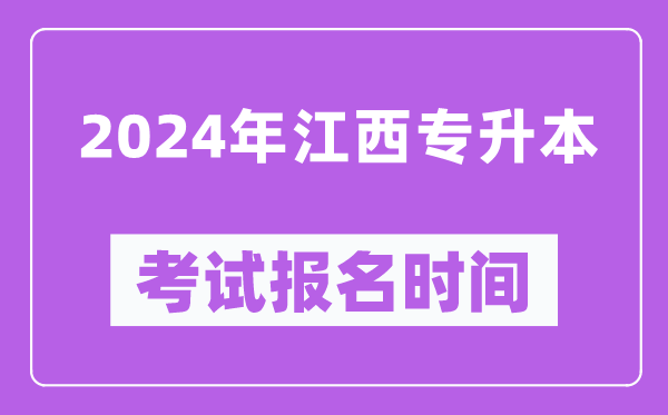 2024年江西专升本考试报名时间（附专升本报名入口）
