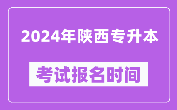 2024年陕西专升本考试报名时间（附专升本报名入口）