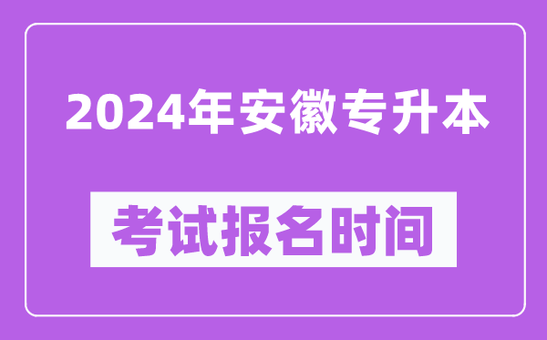 2024年安徽专升本考试报名时间（附专升本报名入口）