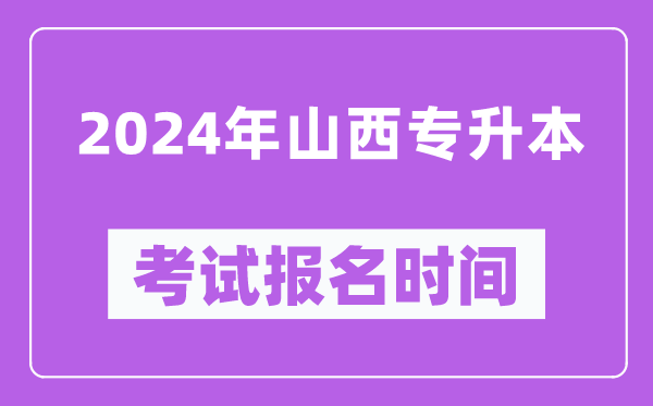 2024年山西专升本考试报名时间（附专升本报名入口）