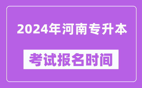 2024年河南专升本考试报名时间（附专升本报名入口）