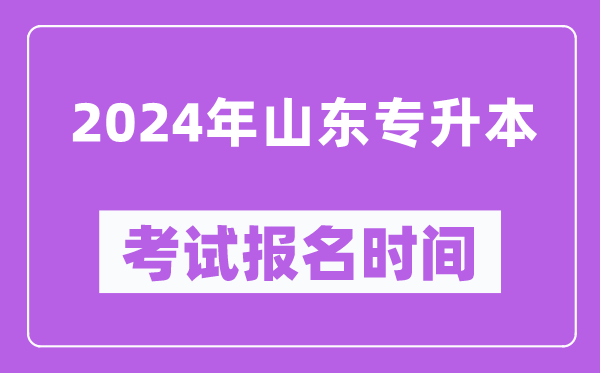 2024年山东专升本考试报名时间（附专升本报名入口）