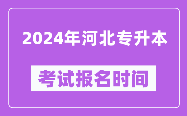 2024年河北专升本考试报名时间（附专升本报名入口）