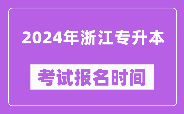 2024年浙江专升本考试报名时间（附专升本报名入口）