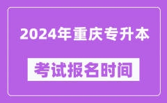 2024年重庆专升本考试报名时间（附专升本报名入口）