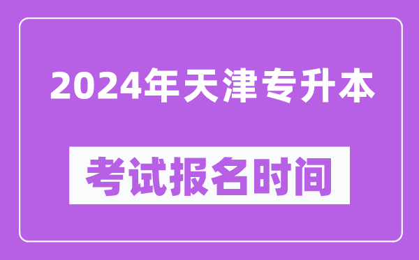 2024年天津专升本考试报名时间（附专升本报名入口）