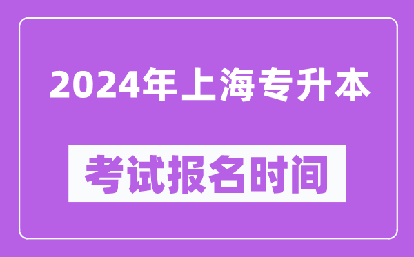 2024年上海专升本考试报名时间（附专升本报名入口）