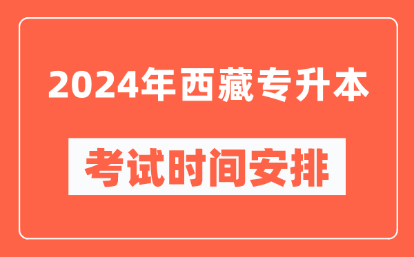 2024年西藏专升本考试时间安排具体时间表