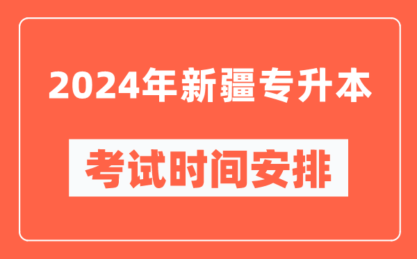 2024年新疆专升本考试时间安排具体时间表