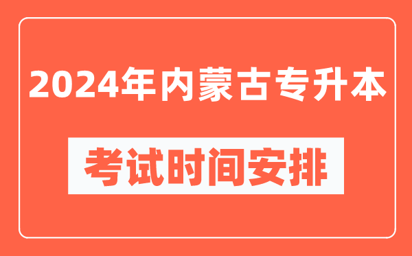 2024年内蒙古专升本考试时间安排具体时间表