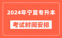 2024年宁夏专升本考试时间安排具体时间表