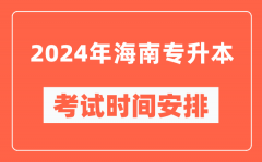 2024年海南专升本考试时间安排具体时间表