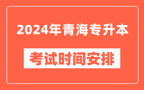 2024年青海专升本考试时间安排具体时间表