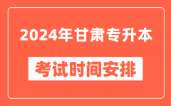 2024年甘肃专升本考试时间安排具体时间表