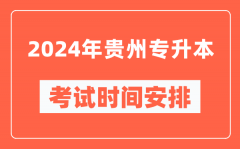 2024年贵州专升本考试时间安排具体时间表