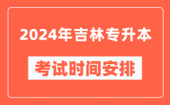 2024年吉林专升本考试时间安排具体时间表