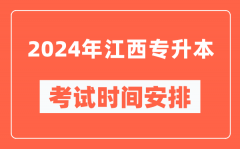 2024年江西专升本考试时间安排具体时间表