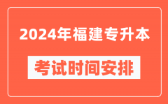 2024年福建专升本考试时间安排具体时间表