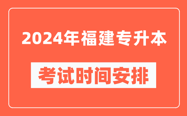 2024年福建专升本考试时间安排具体时间表