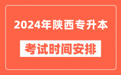 2024年陕西专升本考试时间安排具体时间表