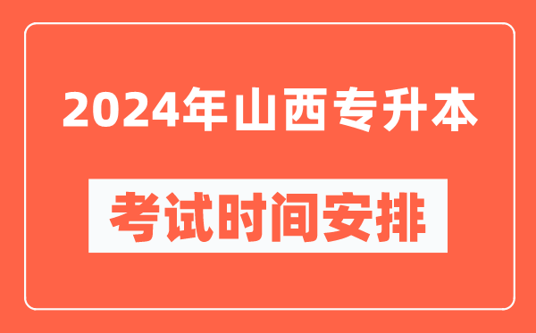 2024年山西专升本考试时间安排具体时间表