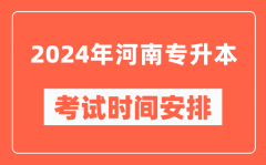 2024年河南专升本考试时间安排具体时间表